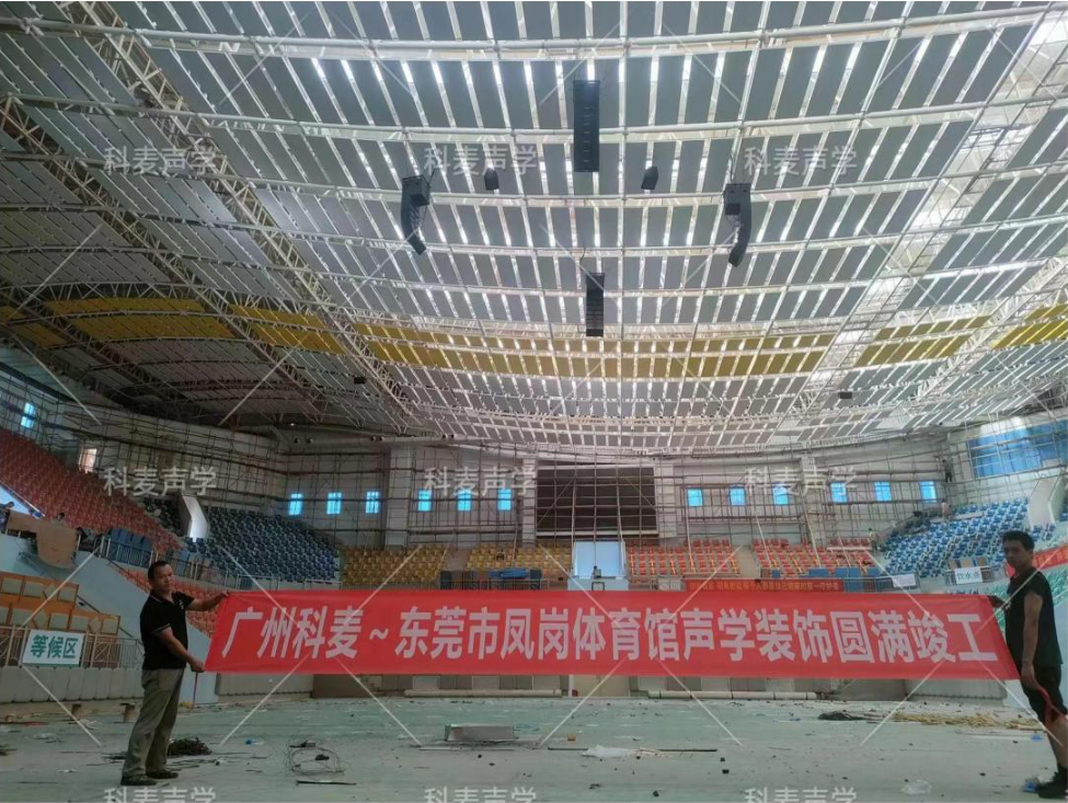 东莞市凤岗体育馆声学装饰圆满竣工